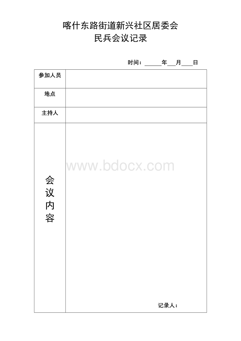 民兵会议记录.doc_第1页