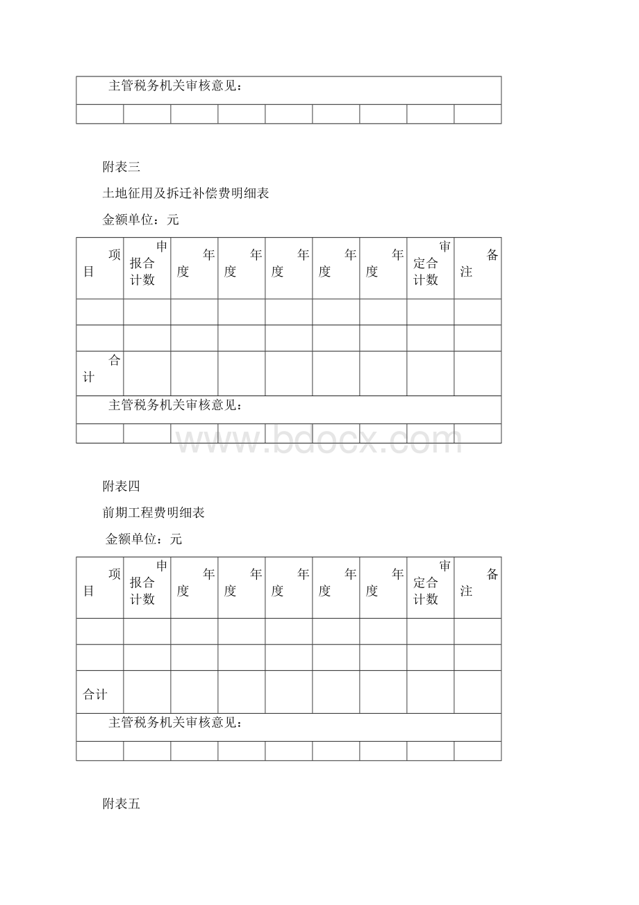 江苏土地增值税清算附表.docx_第2页