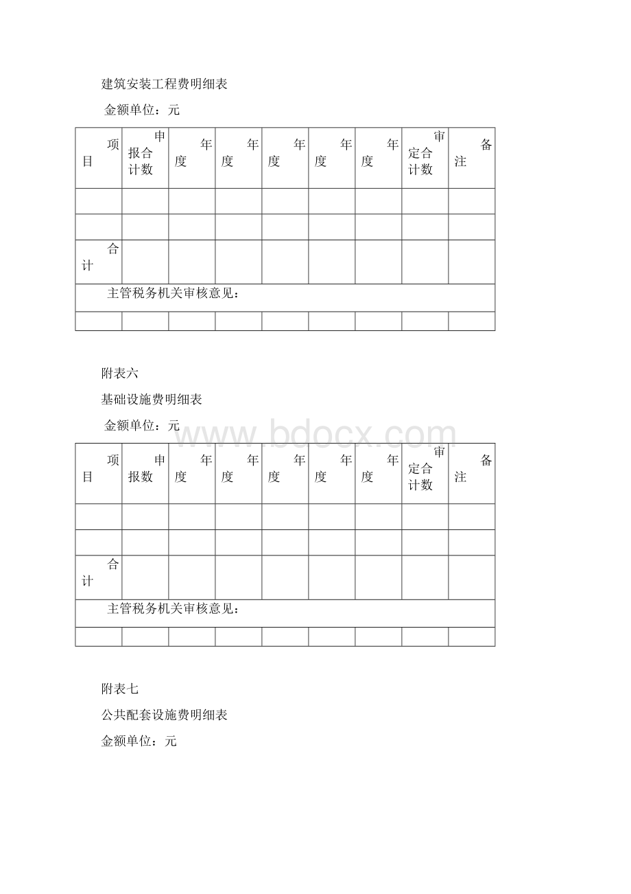 江苏土地增值税清算附表.docx_第3页