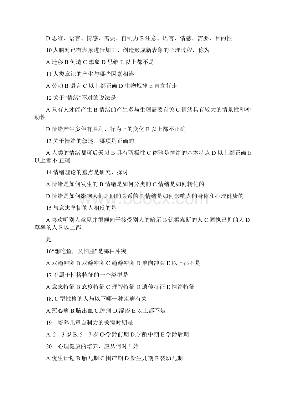 临床执业医师考试医学心理学试题.docx_第2页