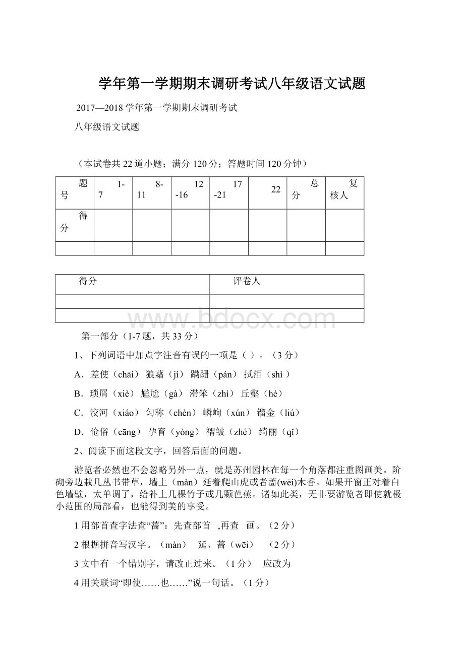 学年第一学期期末调研考试八年级语文试题Word文档下载推荐.docx