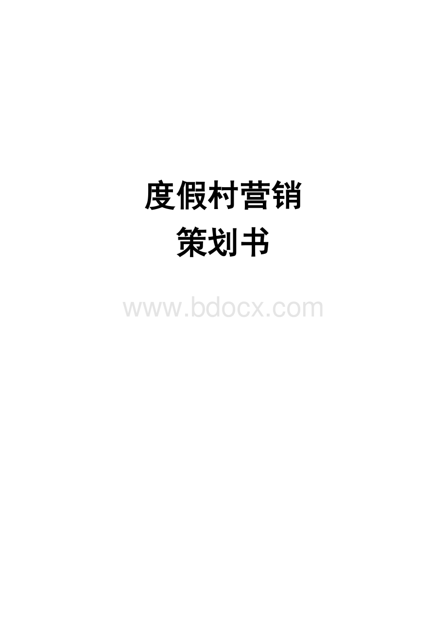 度假村营销与推广方案Word文档格式.doc_第1页