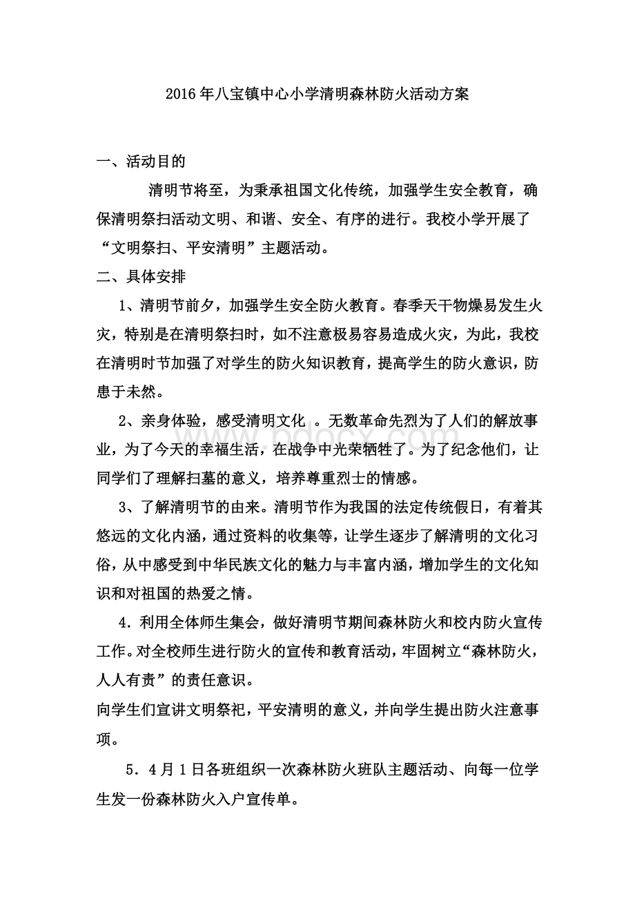 中心小学清明防火活动方案Word文档下载推荐.doc_第1页