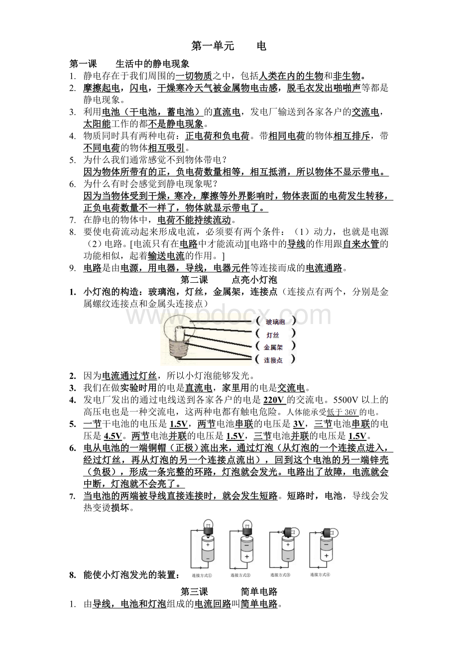 四年级下册科学第一单元知识点Word下载.doc