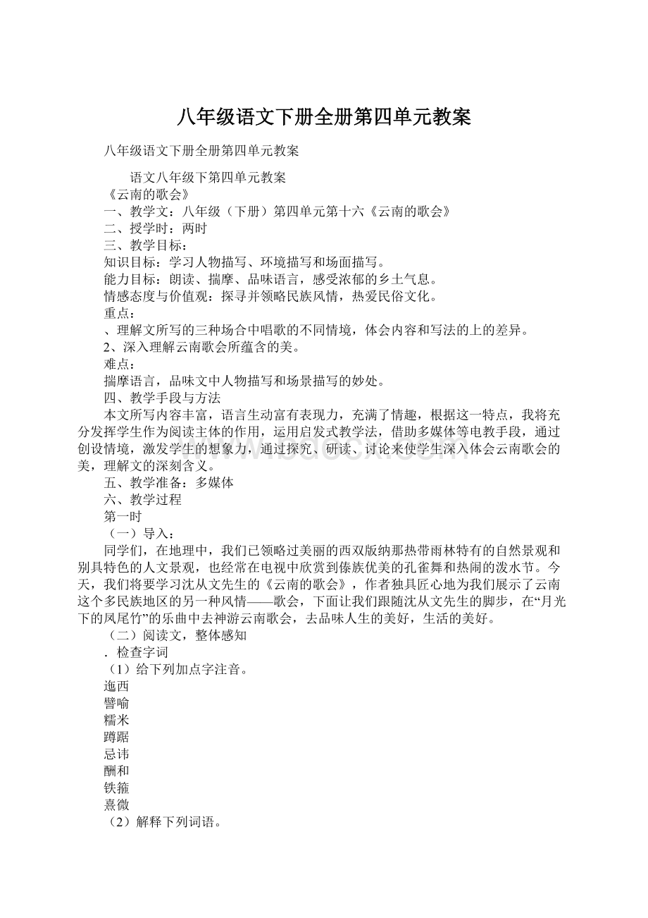 八年级语文下册全册第四单元教案Word格式文档下载.docx_第1页