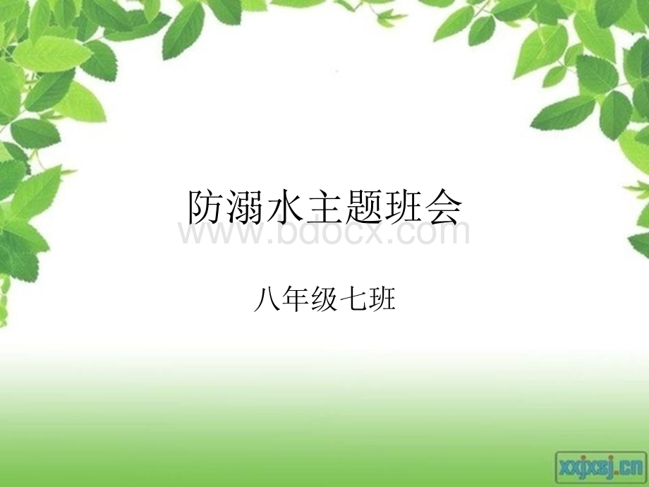 防溺水主题班会.ppt.ppt