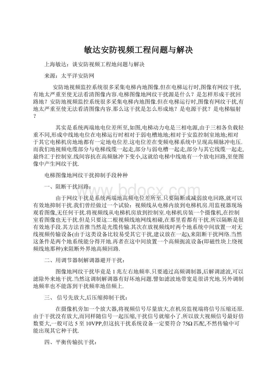 敏达安防视频工程问题与解决文档格式.docx