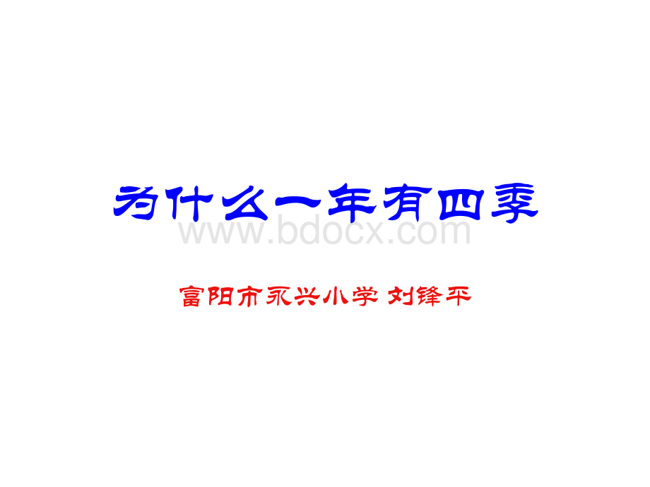 小学科学《为什么一年有四季》课件PPT文档格式.ppt