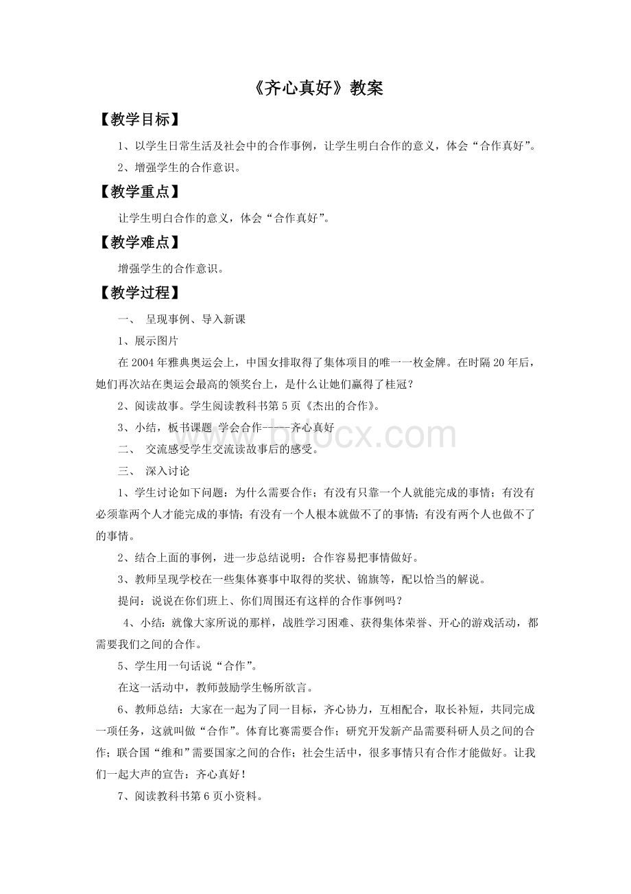 《齐心真好》教案2文档格式.doc_第1页