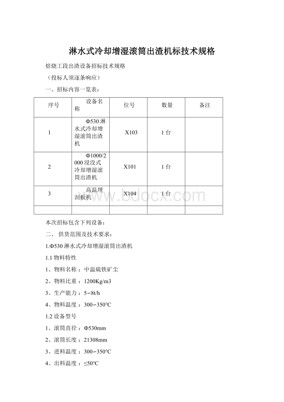 淋水式冷却增湿滚筒出渣机标技术规格Word文档格式.docx