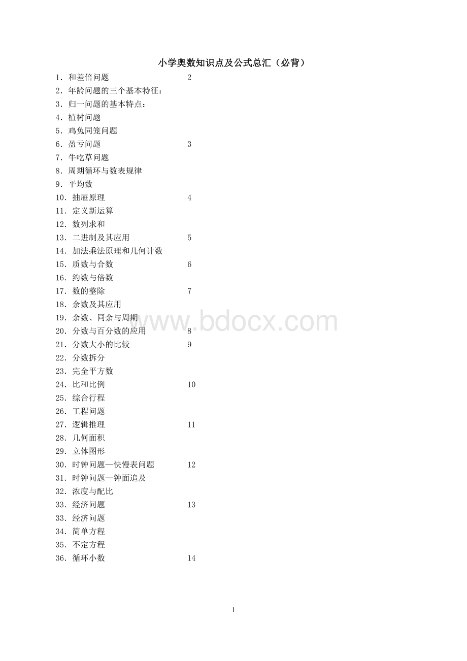 小学奥数知识点及公式总汇(必背)Word文档下载推荐.doc