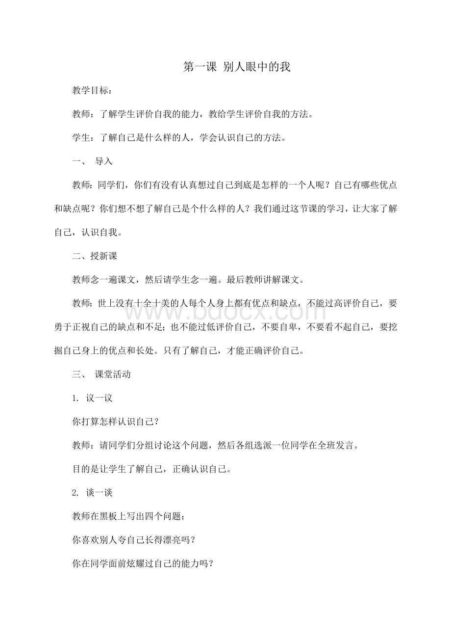 小学四年级下册心理健康教育实验教材教案Word格式文档下载.doc_第1页