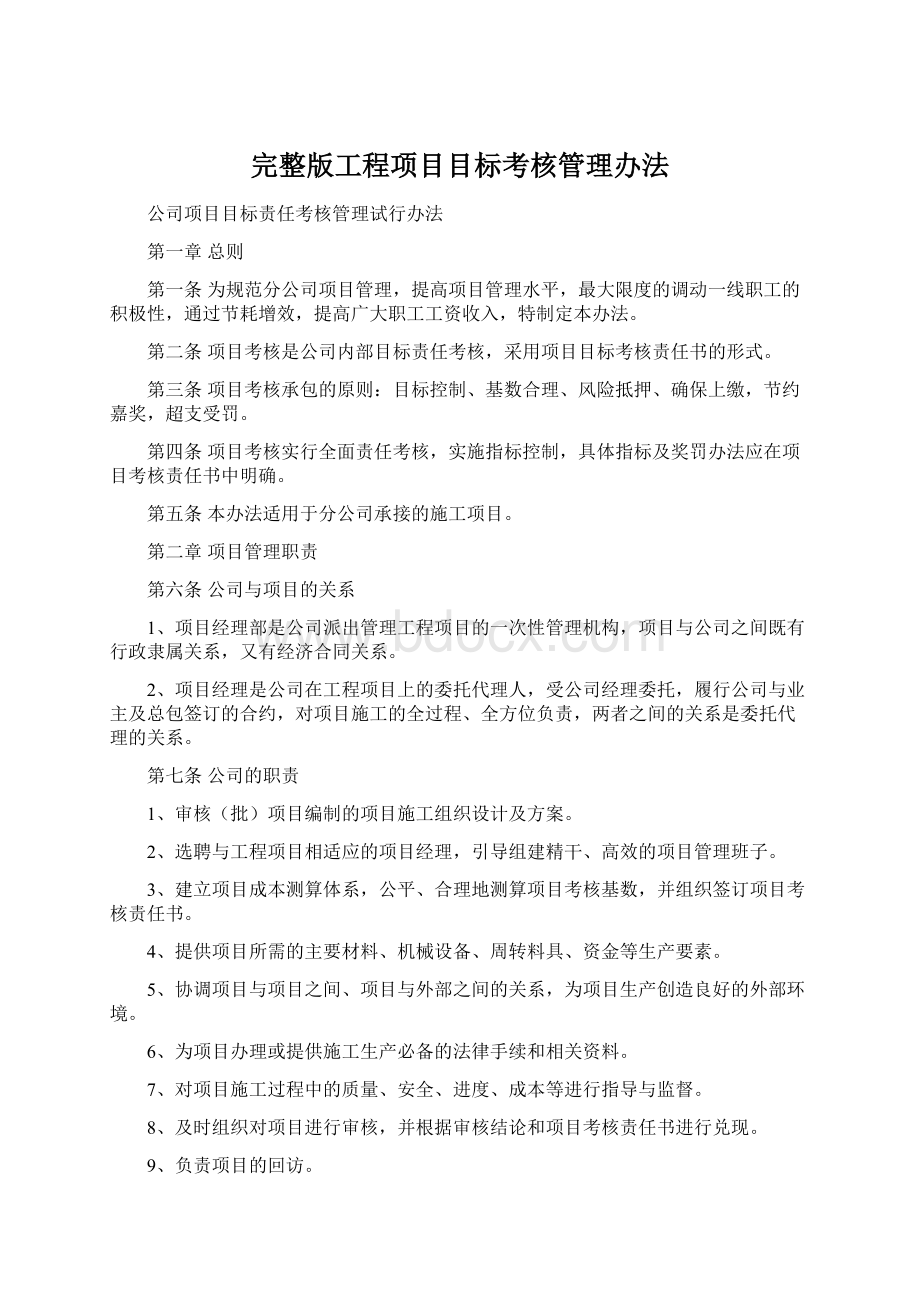 完整版工程项目目标考核管理办法Word文件下载.docx