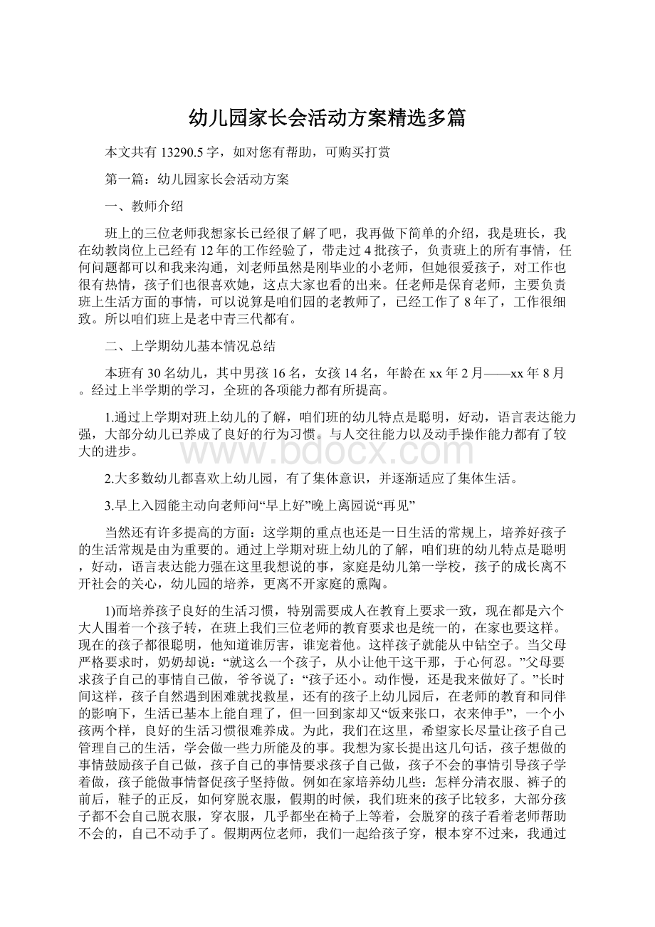 幼儿园家长会活动方案精选多篇Word文档格式.docx