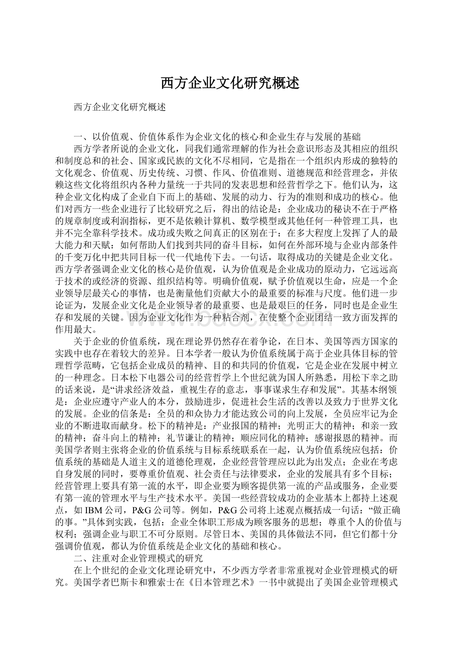 西方企业文化研究概述Word格式.docx