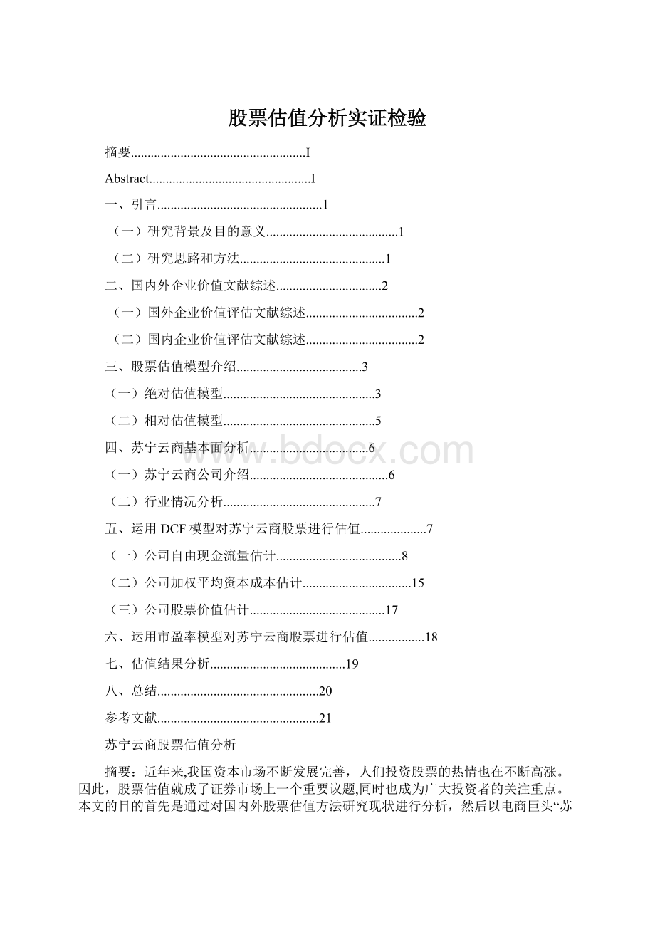 股票估值分析实证检验Word格式.docx