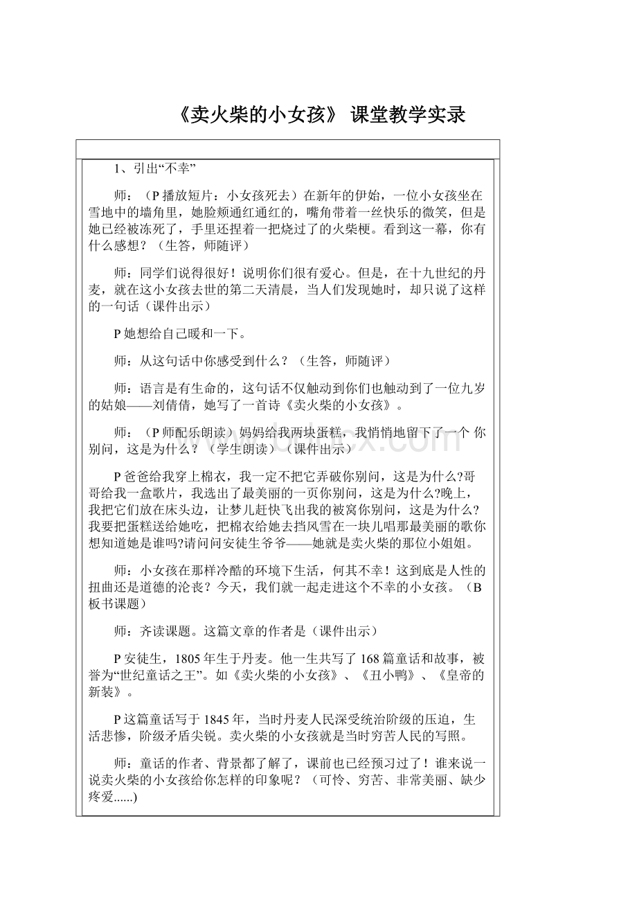 《卖火柴的小女孩》 课堂教学实录.docx