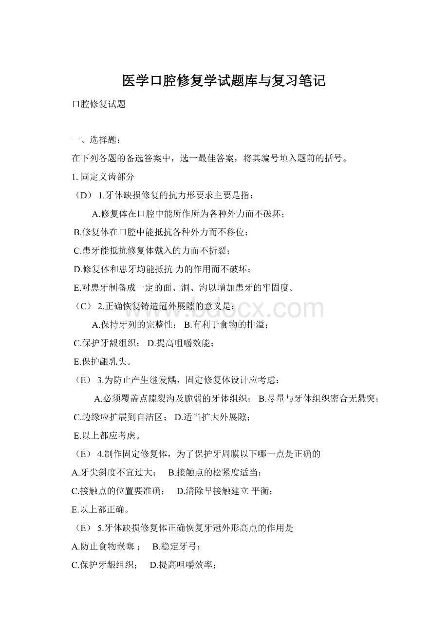 医学口腔修复学试题库与复习笔记Word格式.docx_第1页