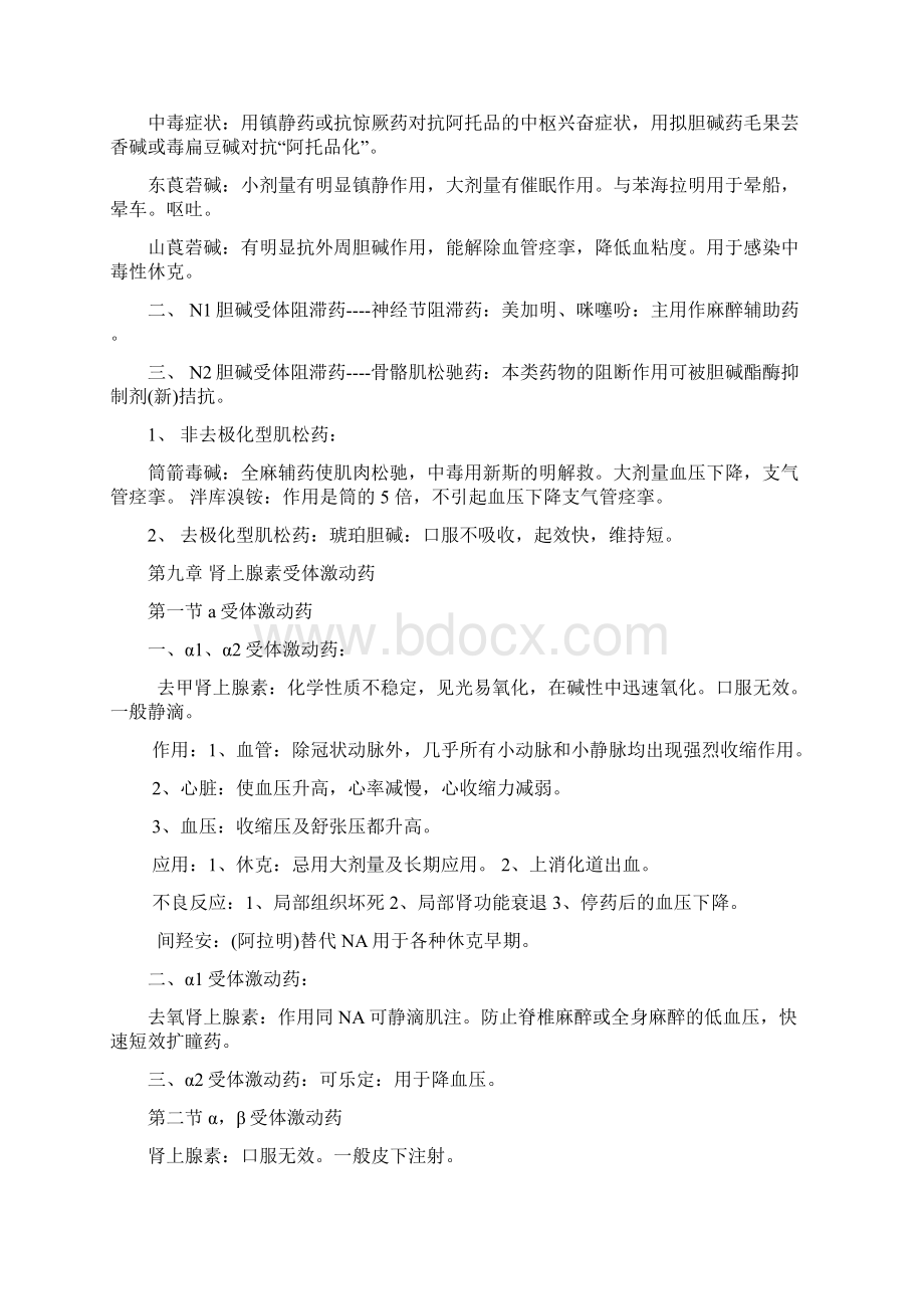 药理学知识点大总结Word文档下载推荐.docx_第3页