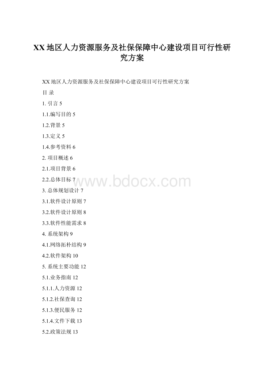 XX地区人力资源服务及社保保障中心建设项目可行性研究方案Word文档下载推荐.docx_第1页