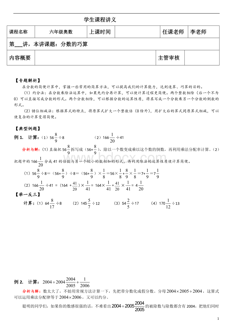 六年级奥数分数的巧算Word下载.doc_第1页