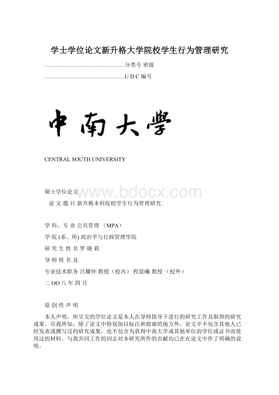 学士学位论文新升格大学院校学生行为管理研究Word文件下载.docx