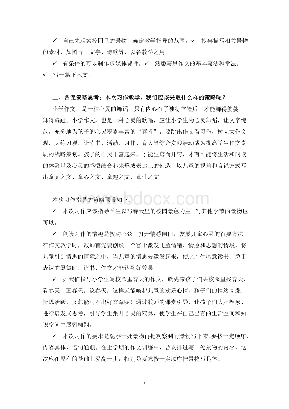 人教版四年级下册单元作文教案(附范文)文档格式.doc_第2页