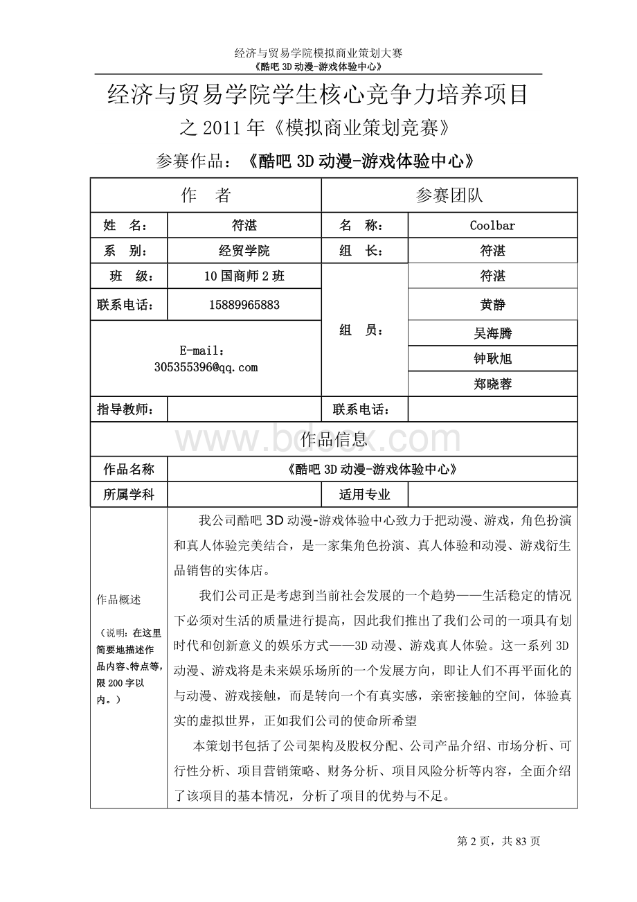 游戏体验商业策划书Word文件下载.doc_第2页