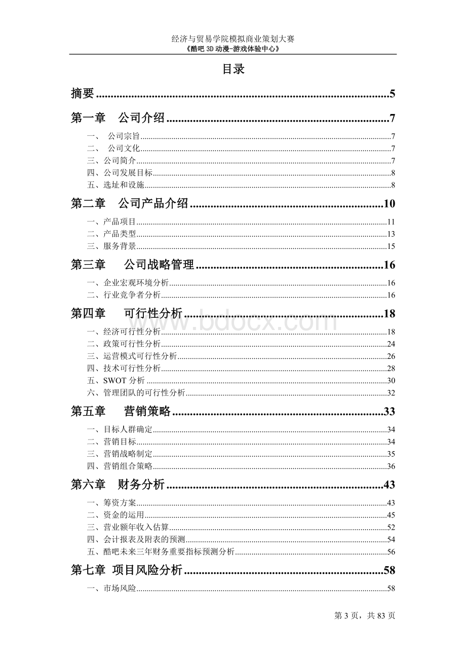 游戏体验商业策划书Word文件下载.doc_第3页