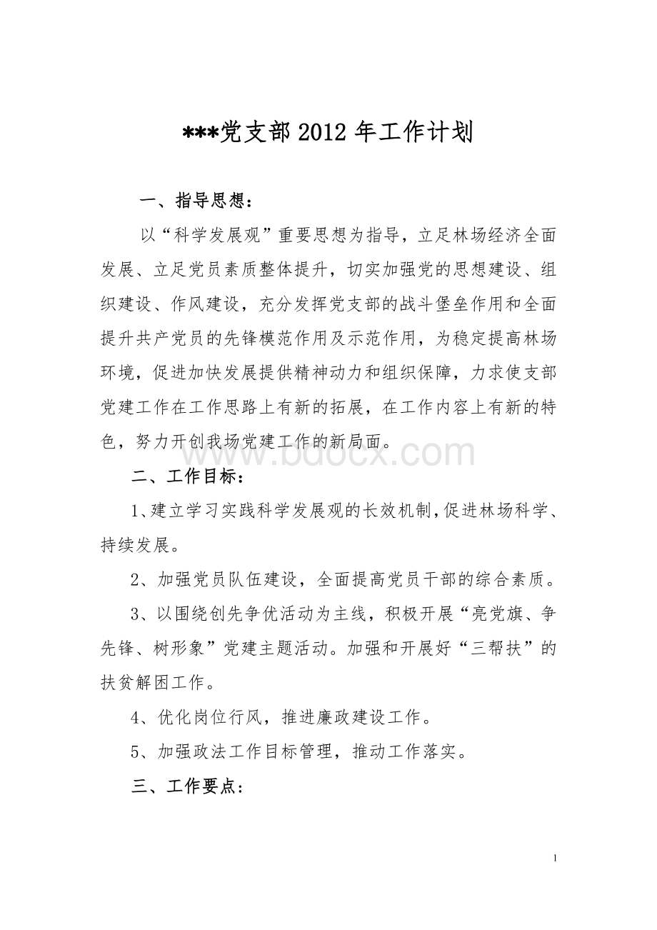 林场党支部工作计划.docx_第1页