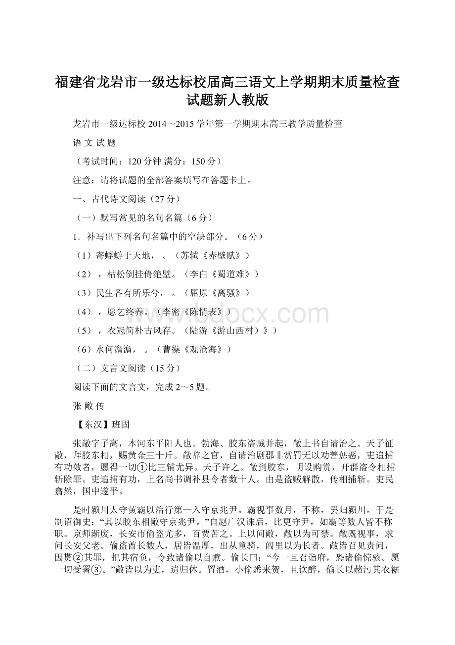 福建省龙岩市一级达标校届高三语文上学期期末质量检查试题新人教版Word文档下载推荐.docx_第1页