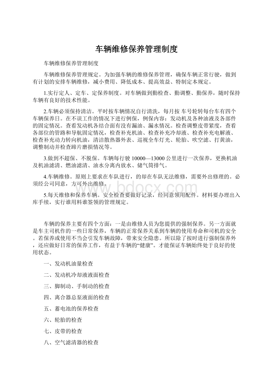 车辆维修保养管理制度Word下载.docx_第1页