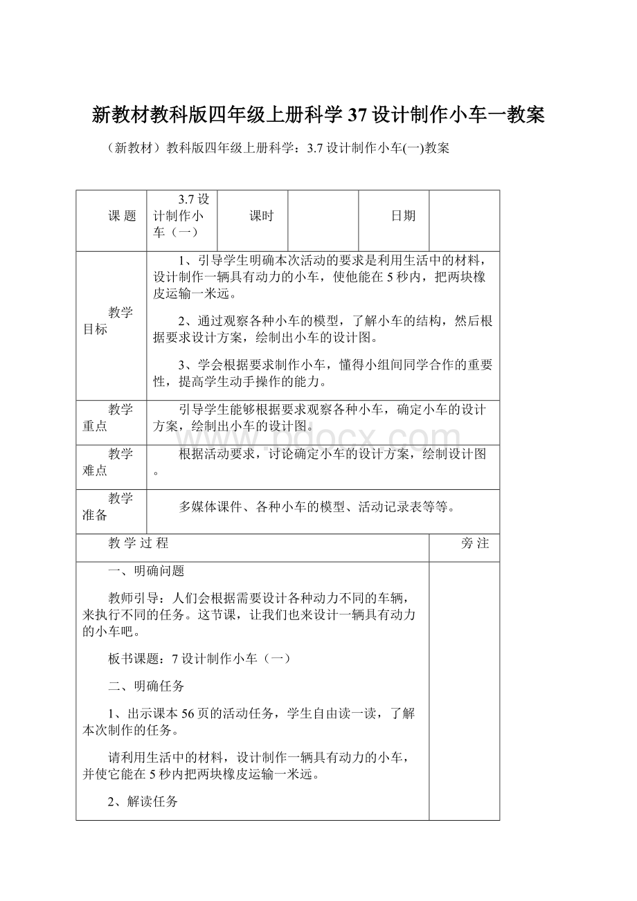 新教材教科版四年级上册科学37设计制作小车一教案Word文档格式.docx