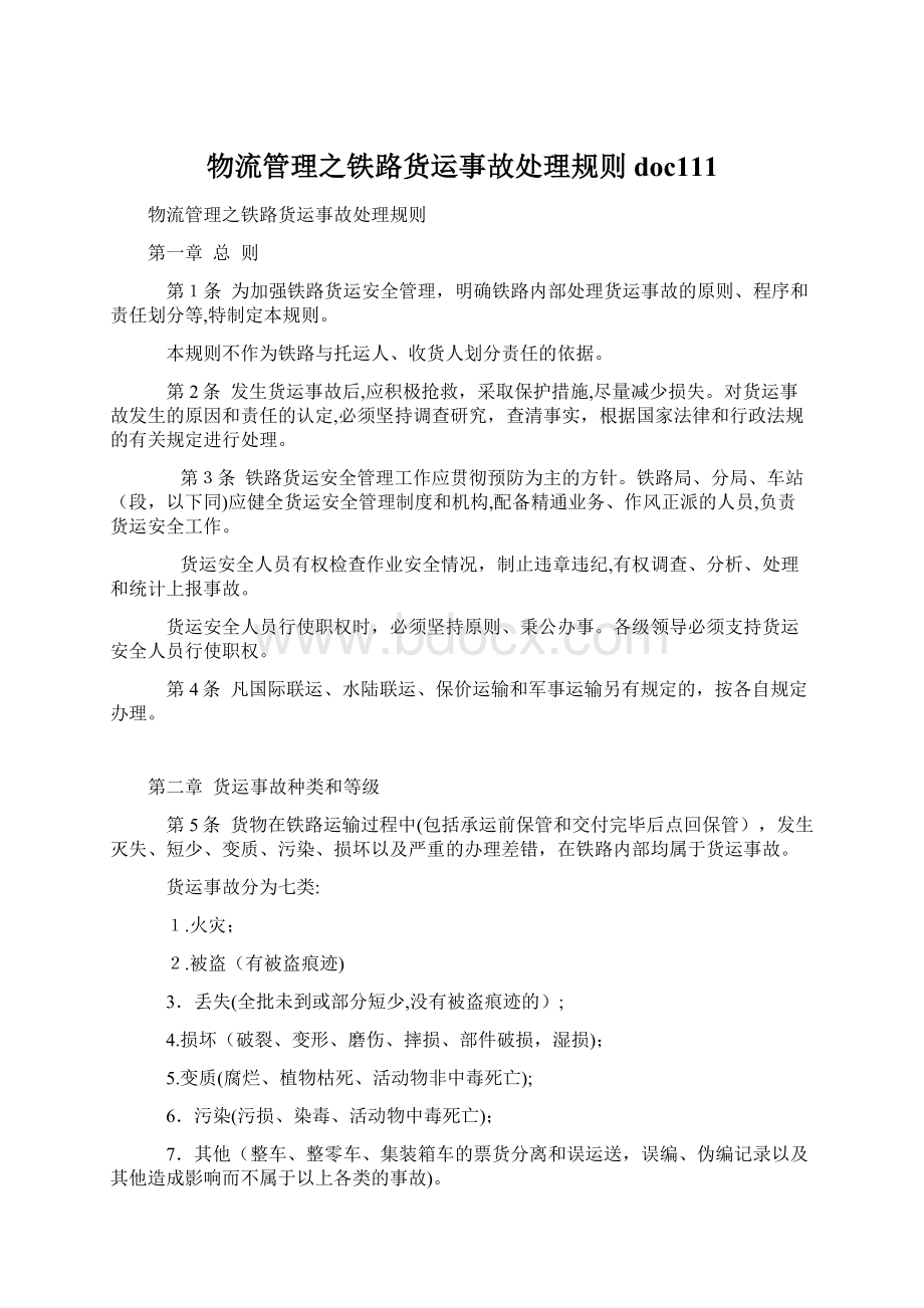 物流管理之铁路货运事故处理规则doc111.docx