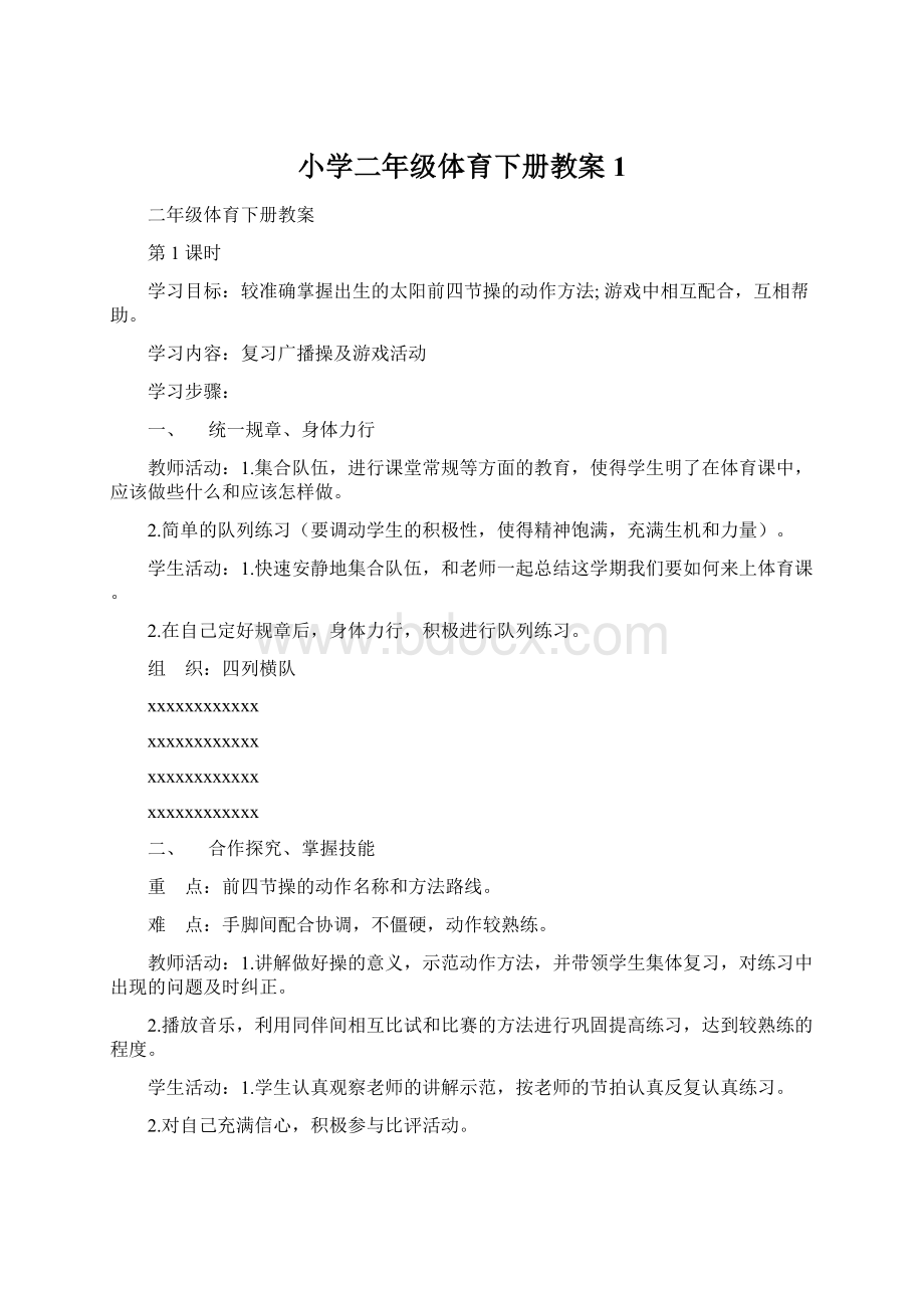 小学二年级体育下册教案1.docx_第1页