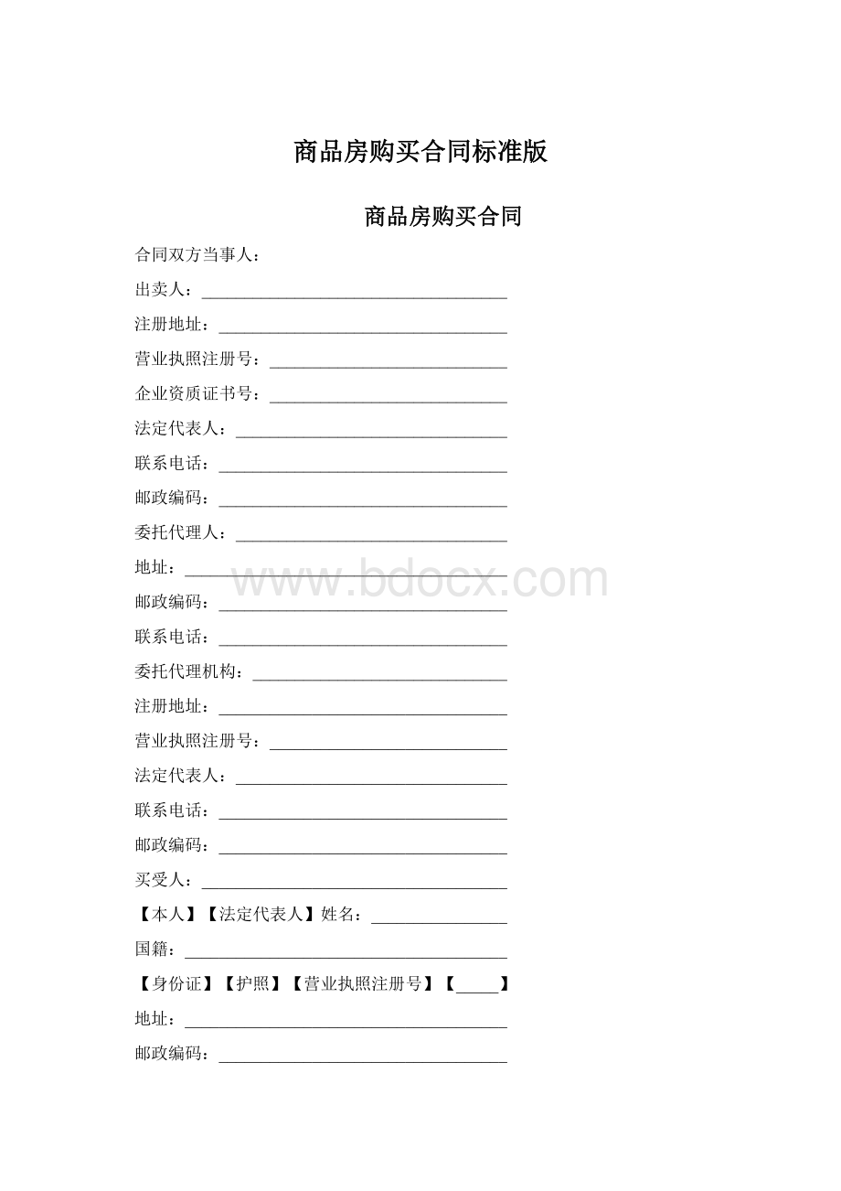 商品房购买合同标准版Word格式文档下载.docx_第1页