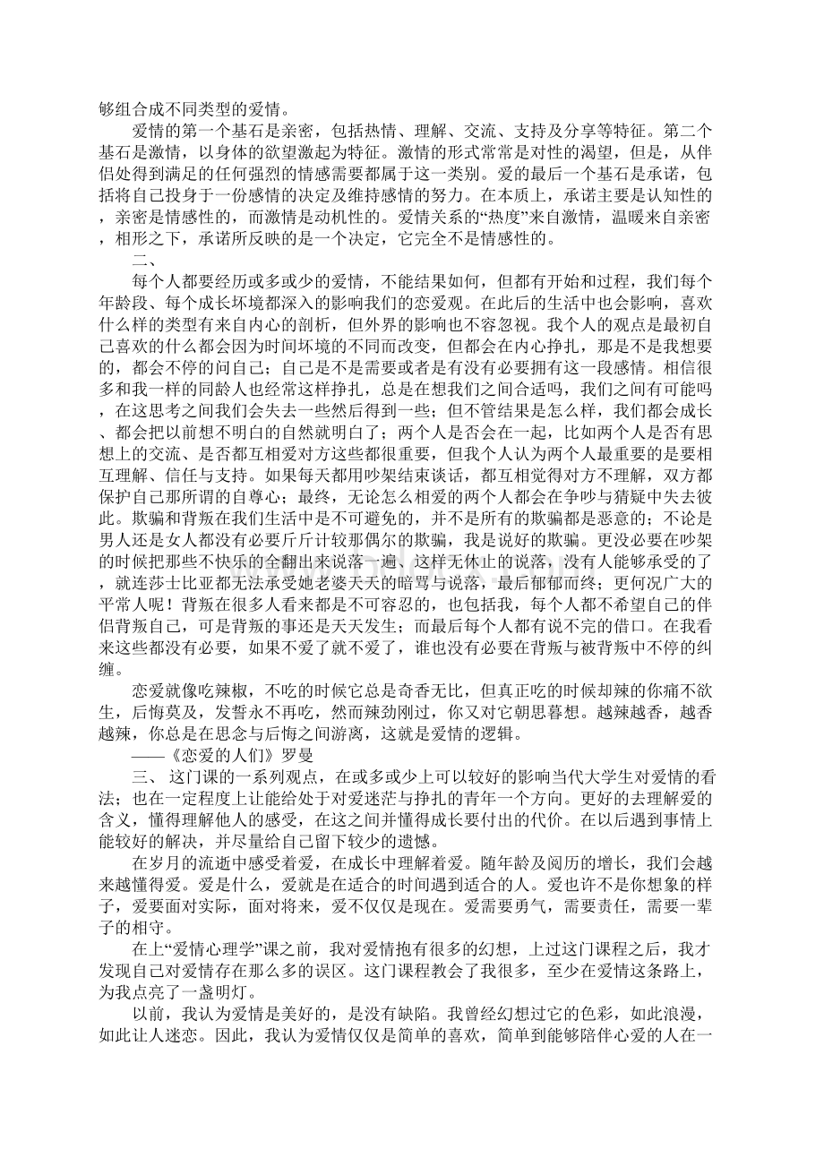 恋爱心理学课程心得报告.docx_第2页