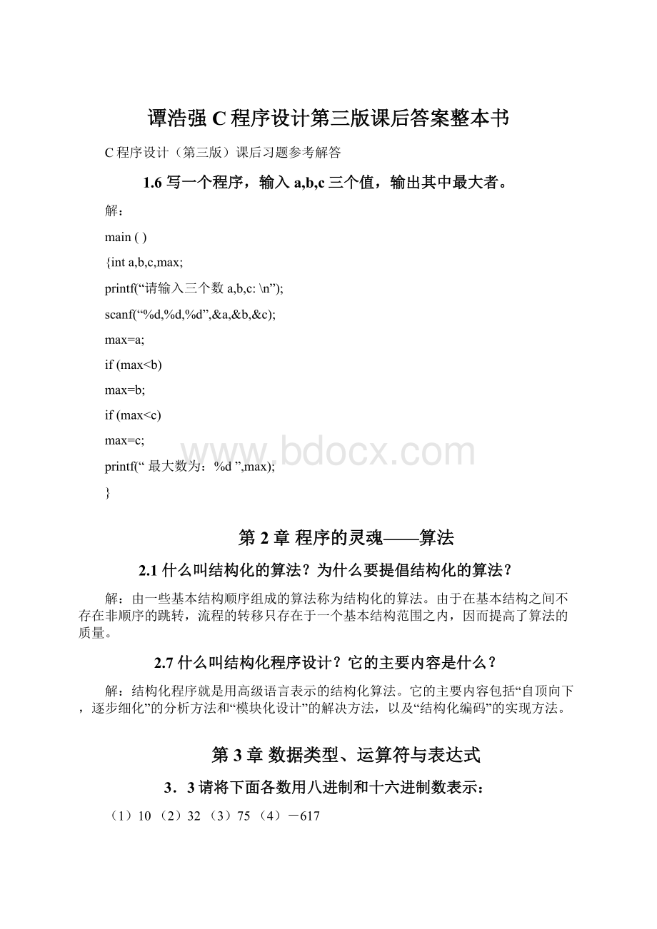 谭浩强C程序设计第三版课后答案整本书.docx