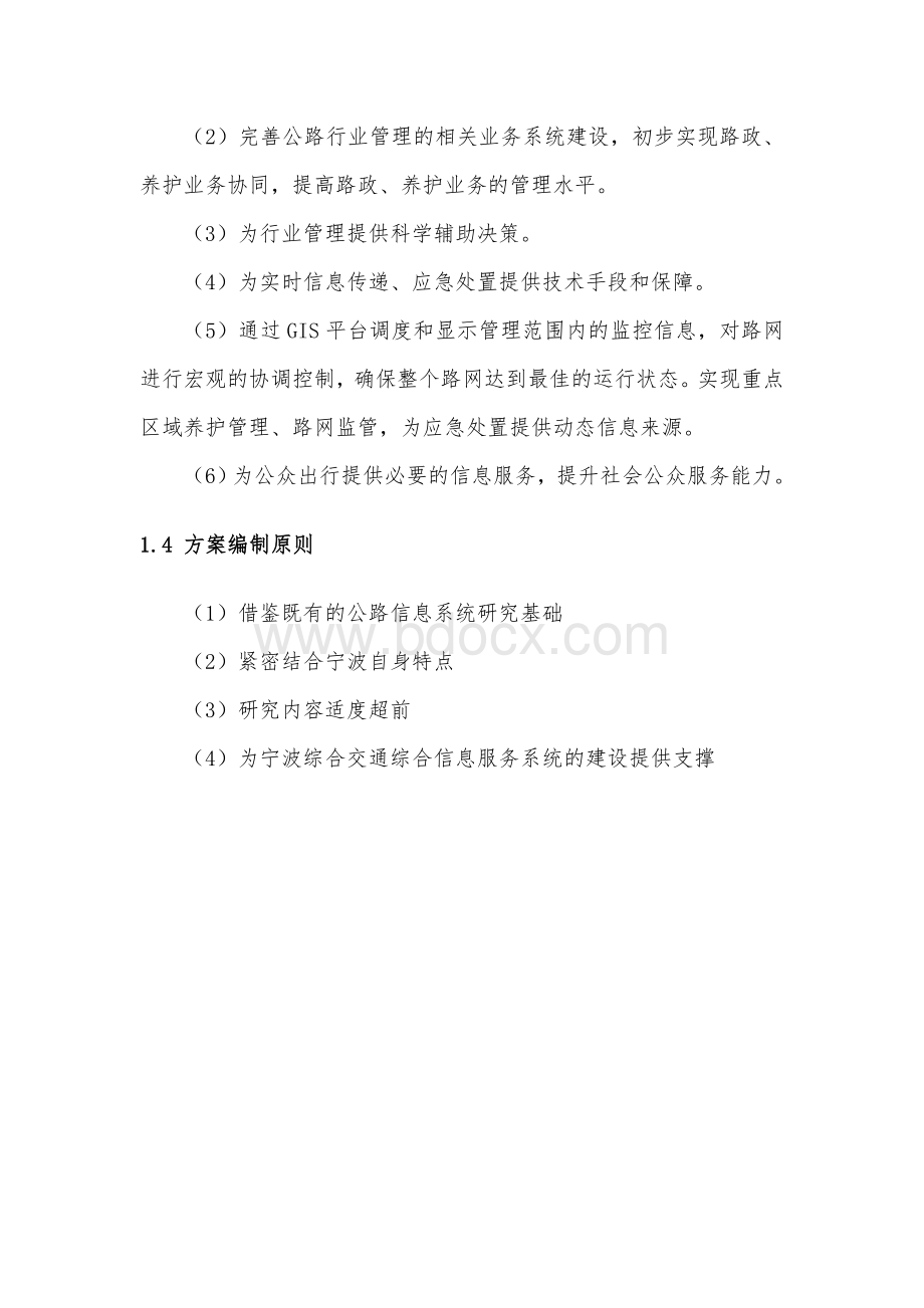 宁波市数字公路平台建设框架方案(初稿)Word文档格式.doc_第2页