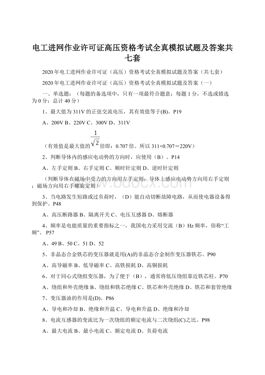 电工进网作业许可证高压资格考试全真模拟试题及答案共七套文档格式.docx