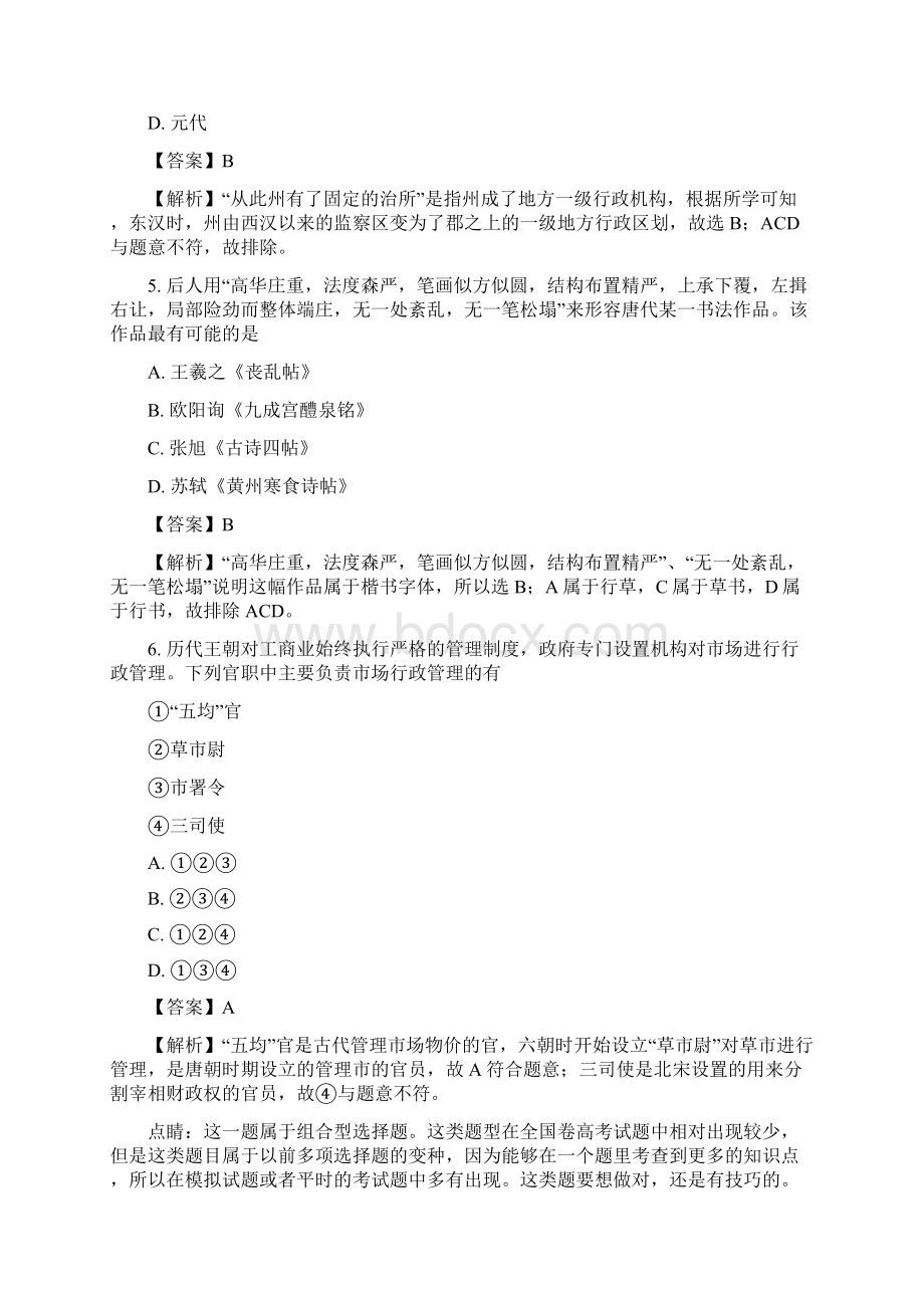 届浙江省名校协作体高三下学期考试历史试题解析版.docx_第3页