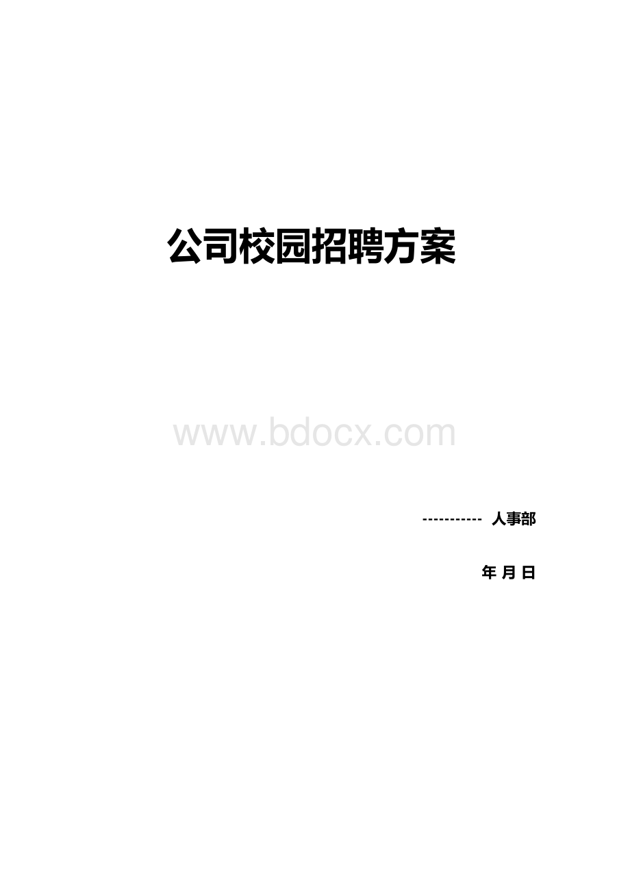 最具代表性的公司校园招聘方案.docx