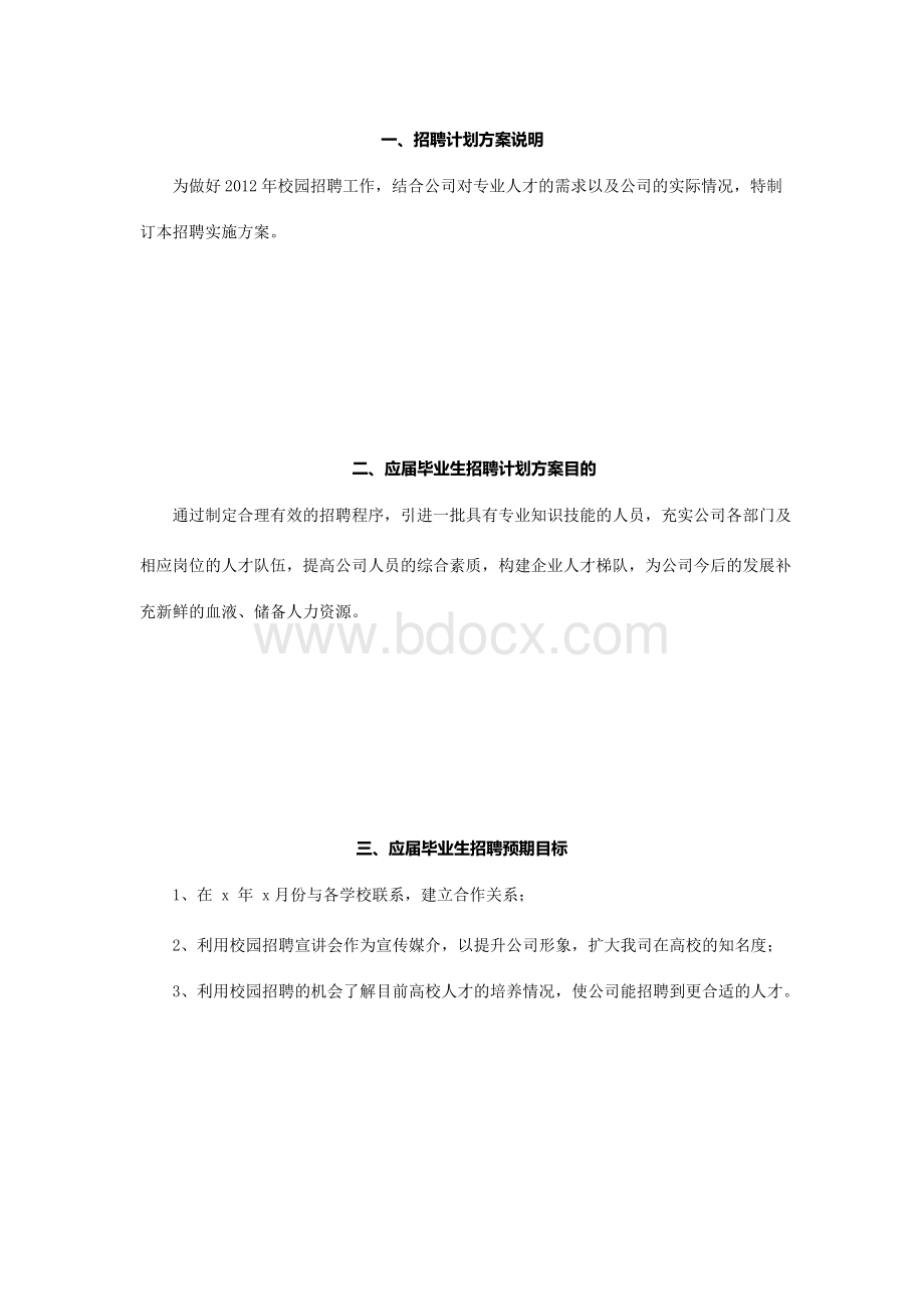 最具代表性的公司校园招聘方案.docx_第2页