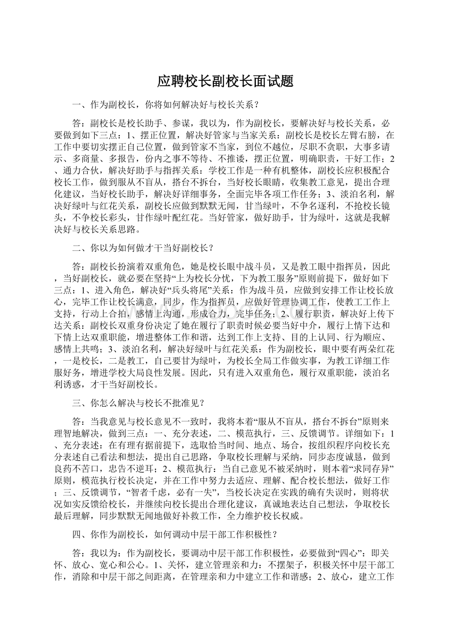 应聘校长副校长面试题.docx