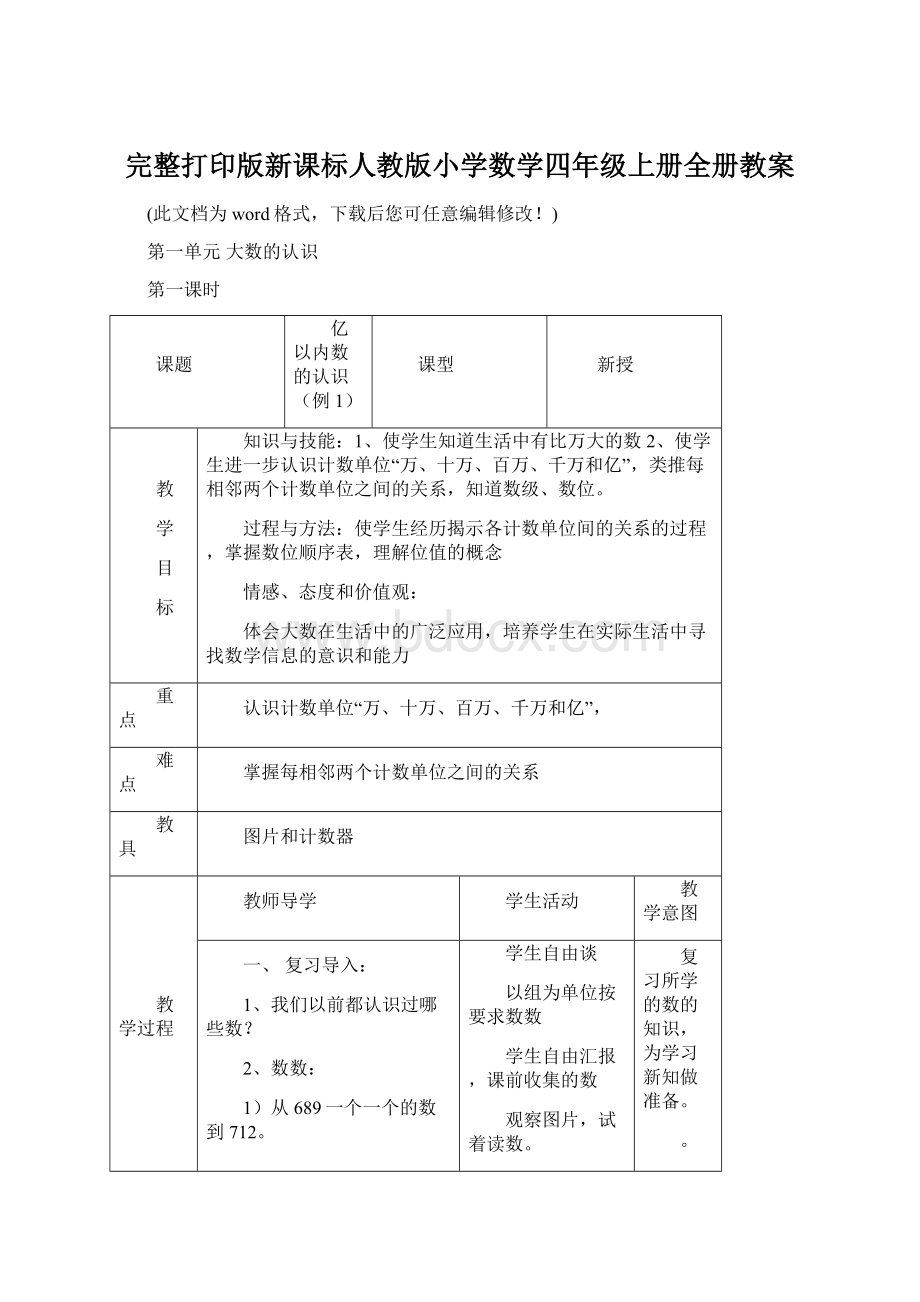 完整打印版新课标人教版小学数学四年级上册全册教案.docx_第1页