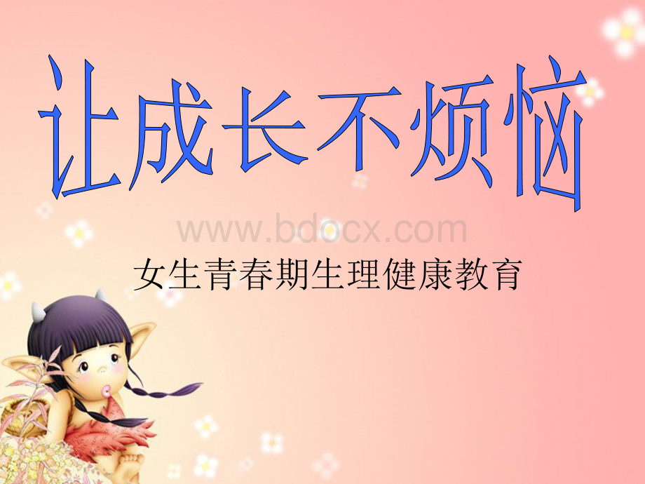 小学五年级女生青春期生理健康教育.ppt.ppt