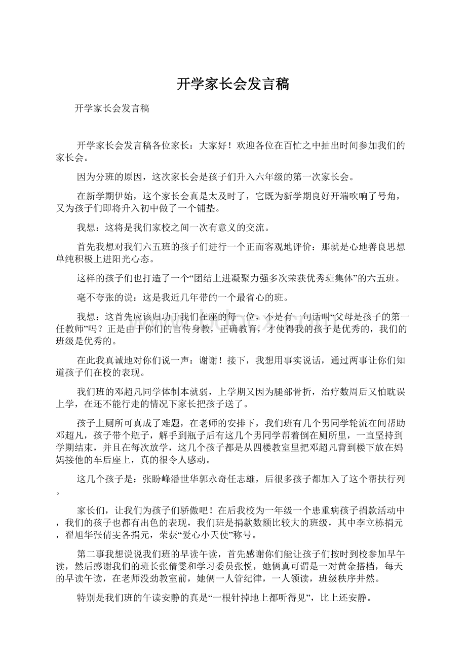 开学家长会发言稿.docx