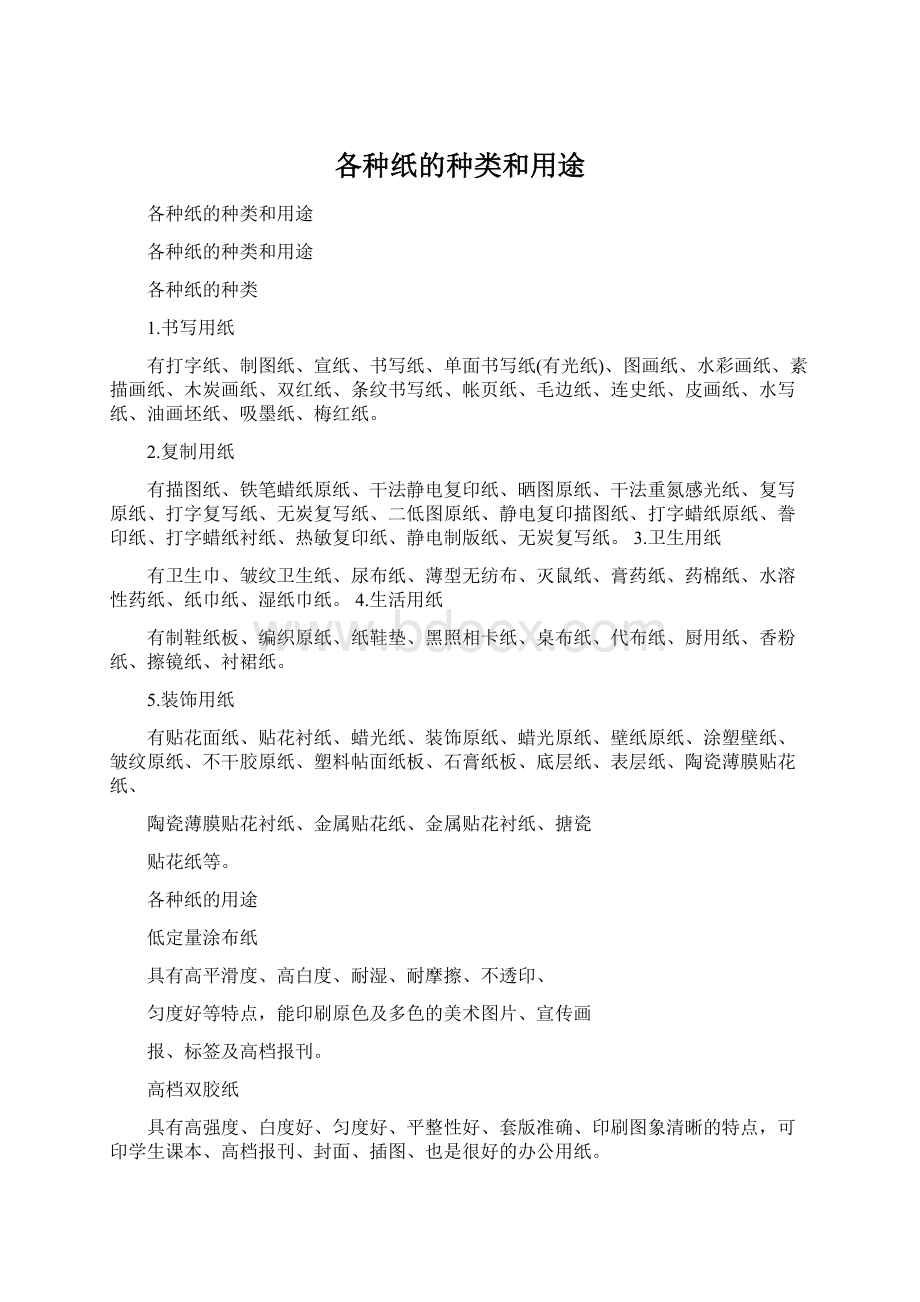 各种纸的种类和用途.docx