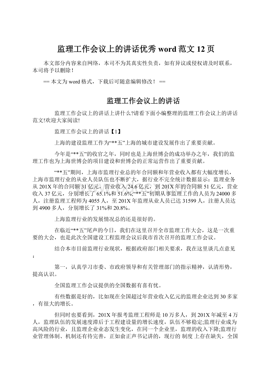 监理工作会议上的讲话优秀word范文 12页文档格式.docx_第1页