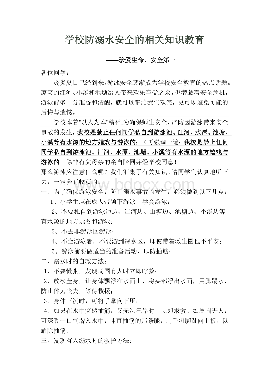 学校防溺水安全相关知识教育文档格式.doc_第1页